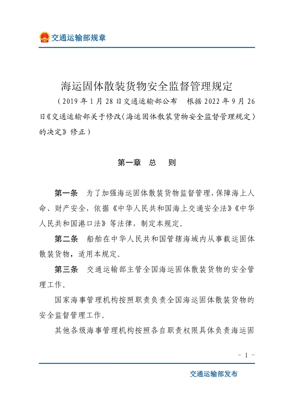 海运固体散装货物安全监督管理规定.pdf_第1页