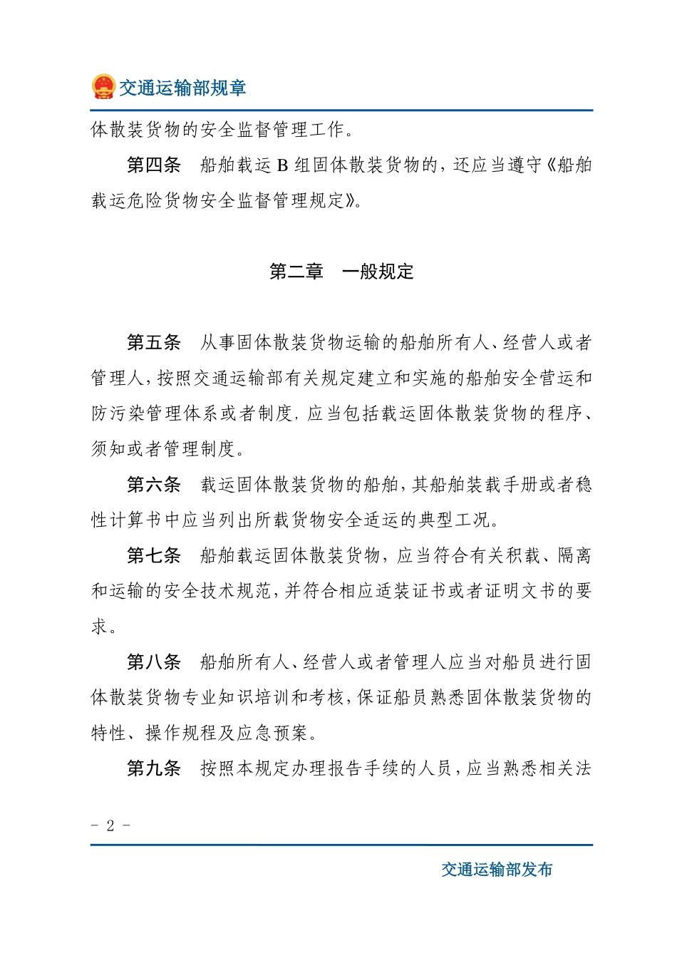 海运固体散装货物安全监督管理规定.pdf_第2页