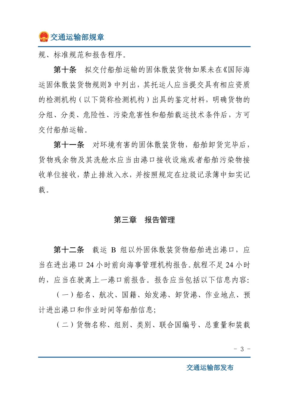 海运固体散装货物安全监督管理规定.pdf_第3页