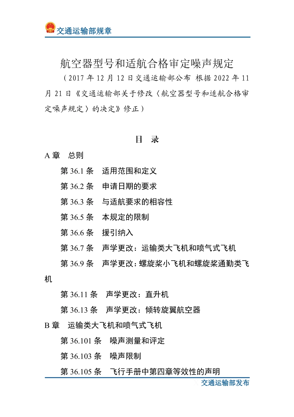 航空器型号和适航合格审定噪声规定.pdf_第1页