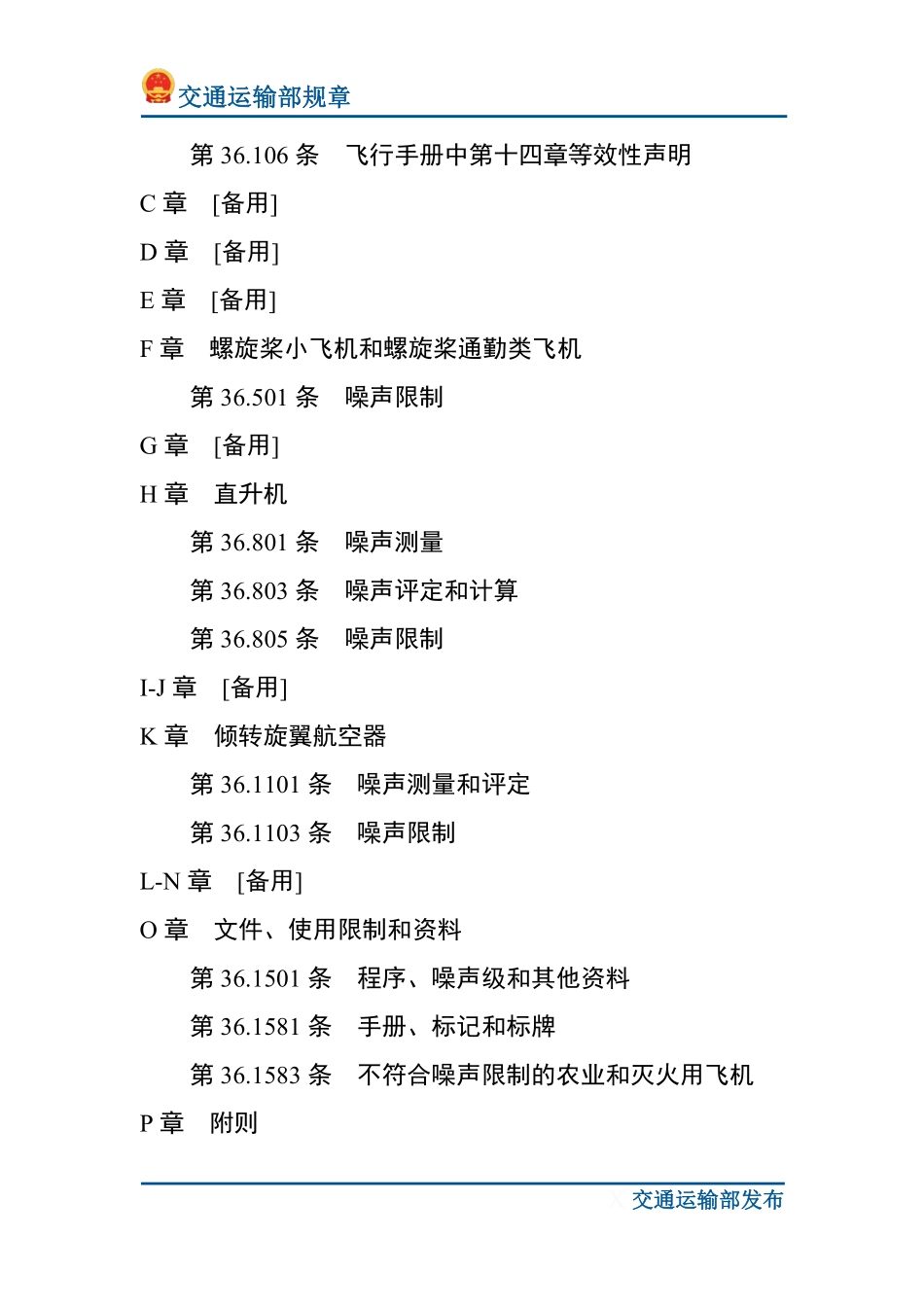 航空器型号和适航合格审定噪声规定.pdf_第2页