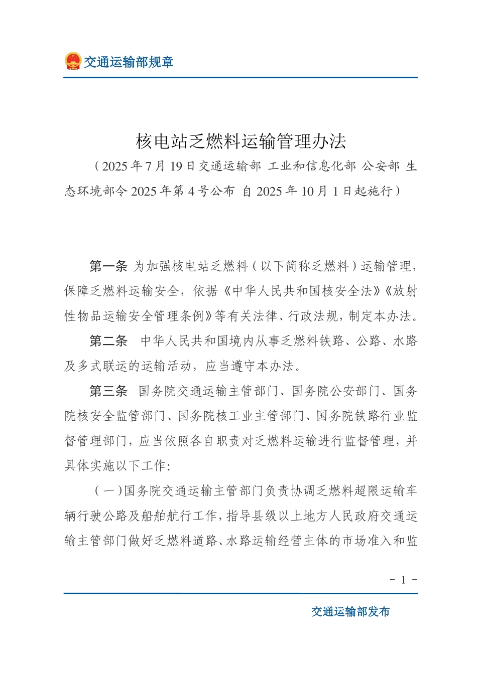核电站乏燃料运输管理办法.pdf_第1页