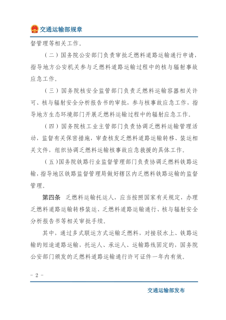 核电站乏燃料运输管理办法.pdf_第2页