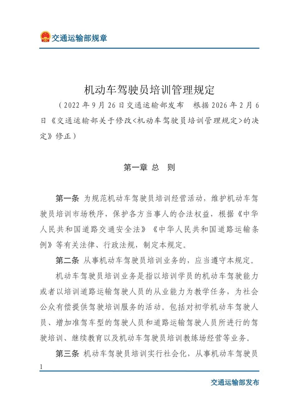 机动车驾驶员培训管理规定.docx_第1页