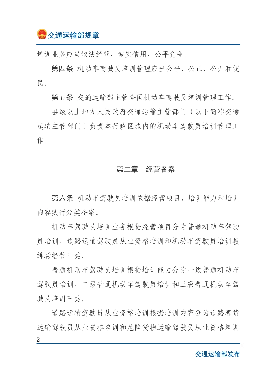 机动车驾驶员培训管理规定.docx_第2页