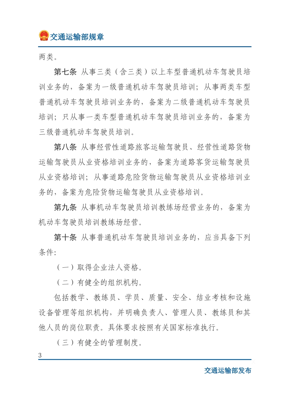 机动车驾驶员培训管理规定.docx_第3页