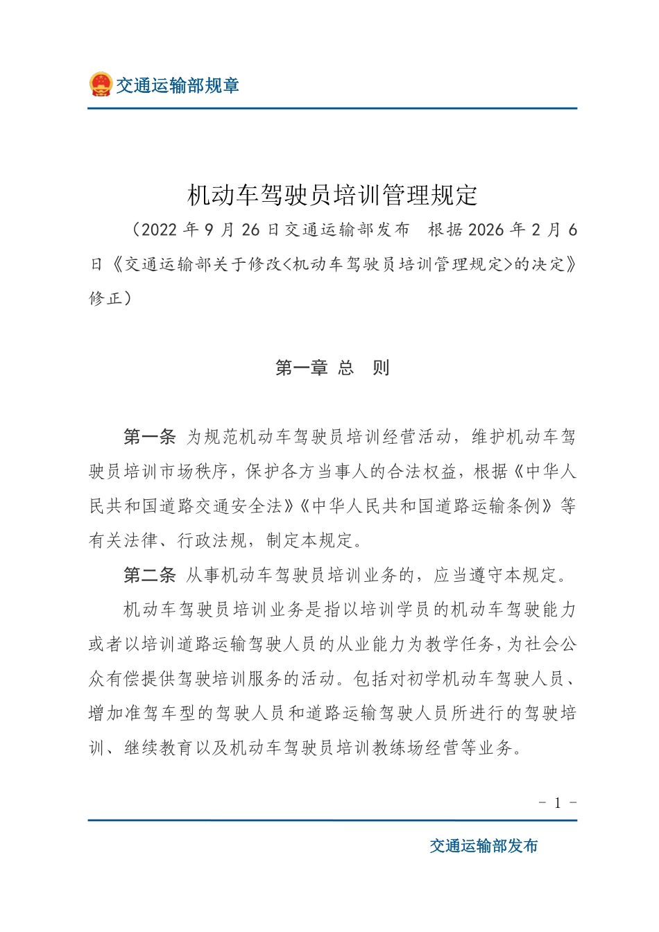 机动车驾驶员培训管理规定.pdf_第1页