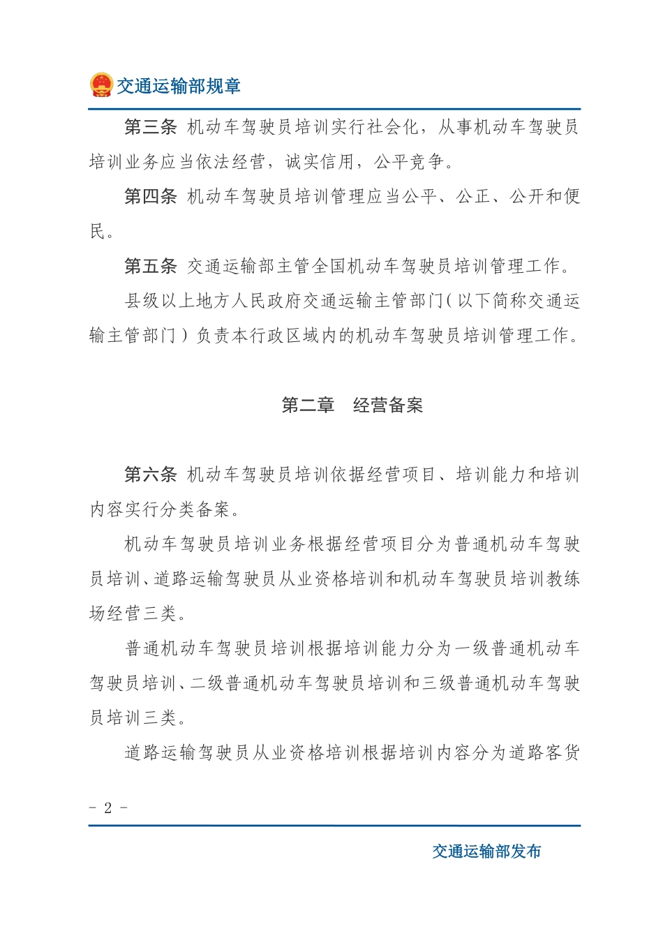 机动车驾驶员培训管理规定.pdf_第2页