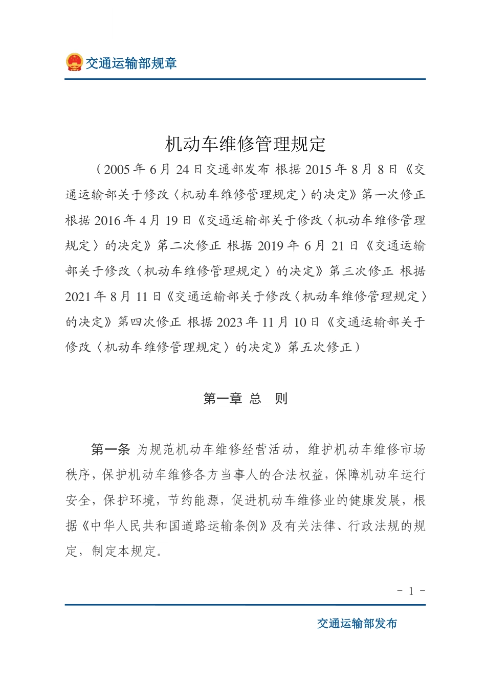 机动车维修管理规定.pdf_第1页