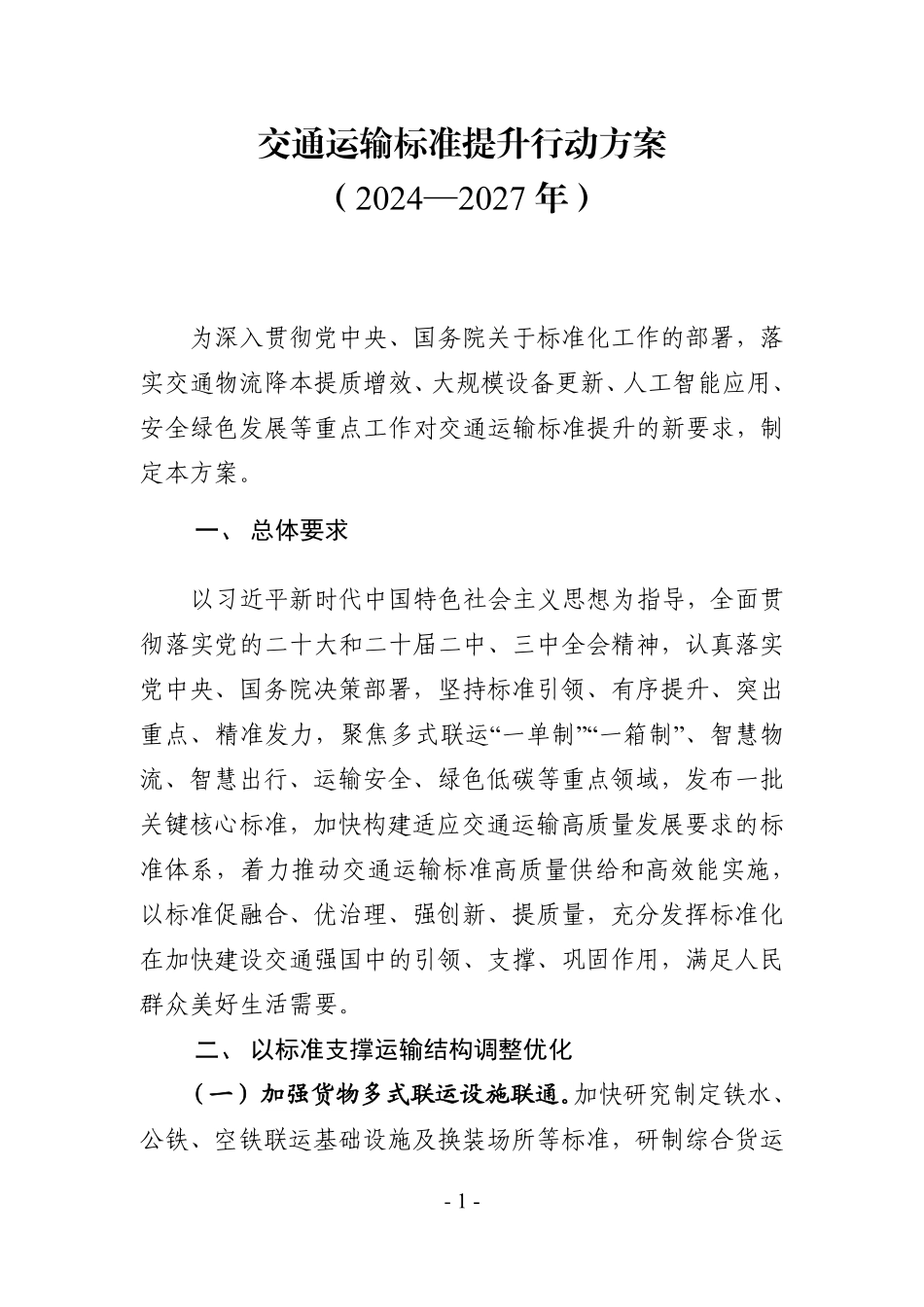 交通运输标准提升行动方案(2024—2027年).pdf_第1页