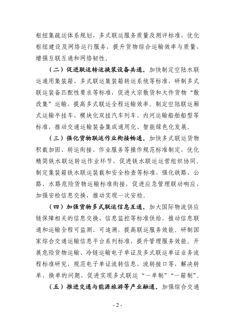 交通运输标准提升行动方案(2024—2027年).pdf_第2页