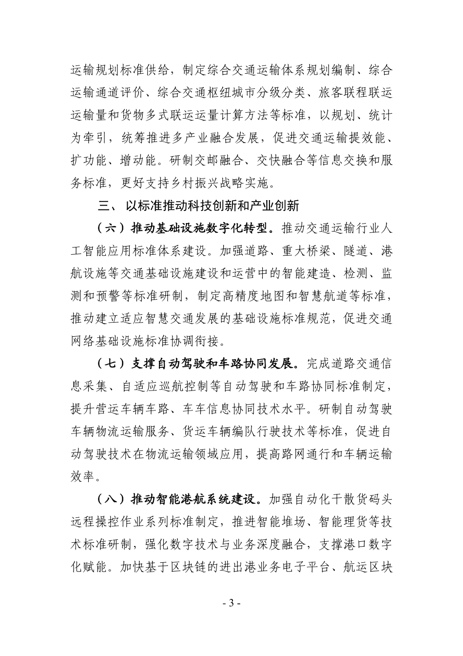 交通运输标准提升行动方案(2024—2027年).pdf_第3页