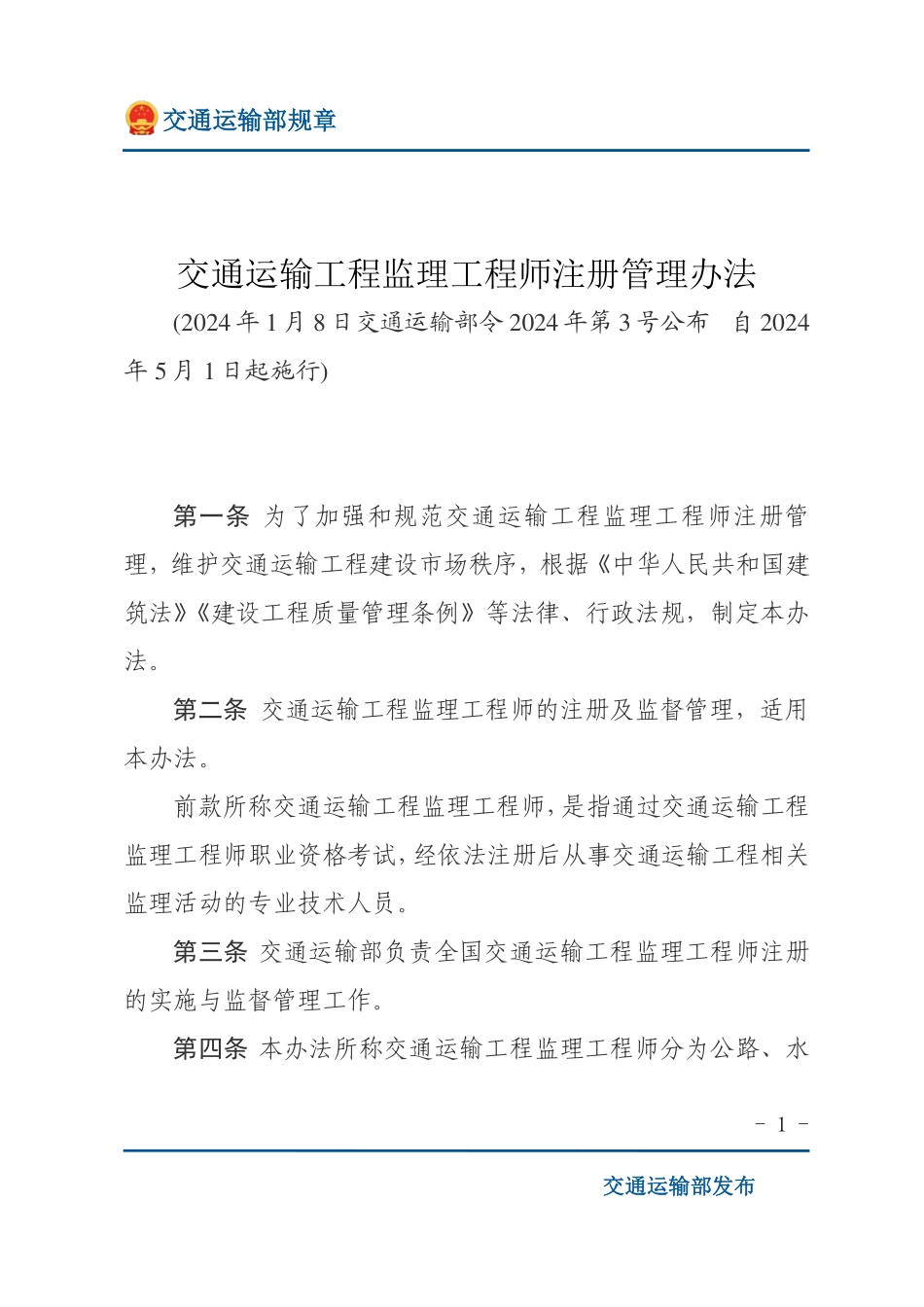 交通运输工程监理工程师注册管理办法.pdf_第1页