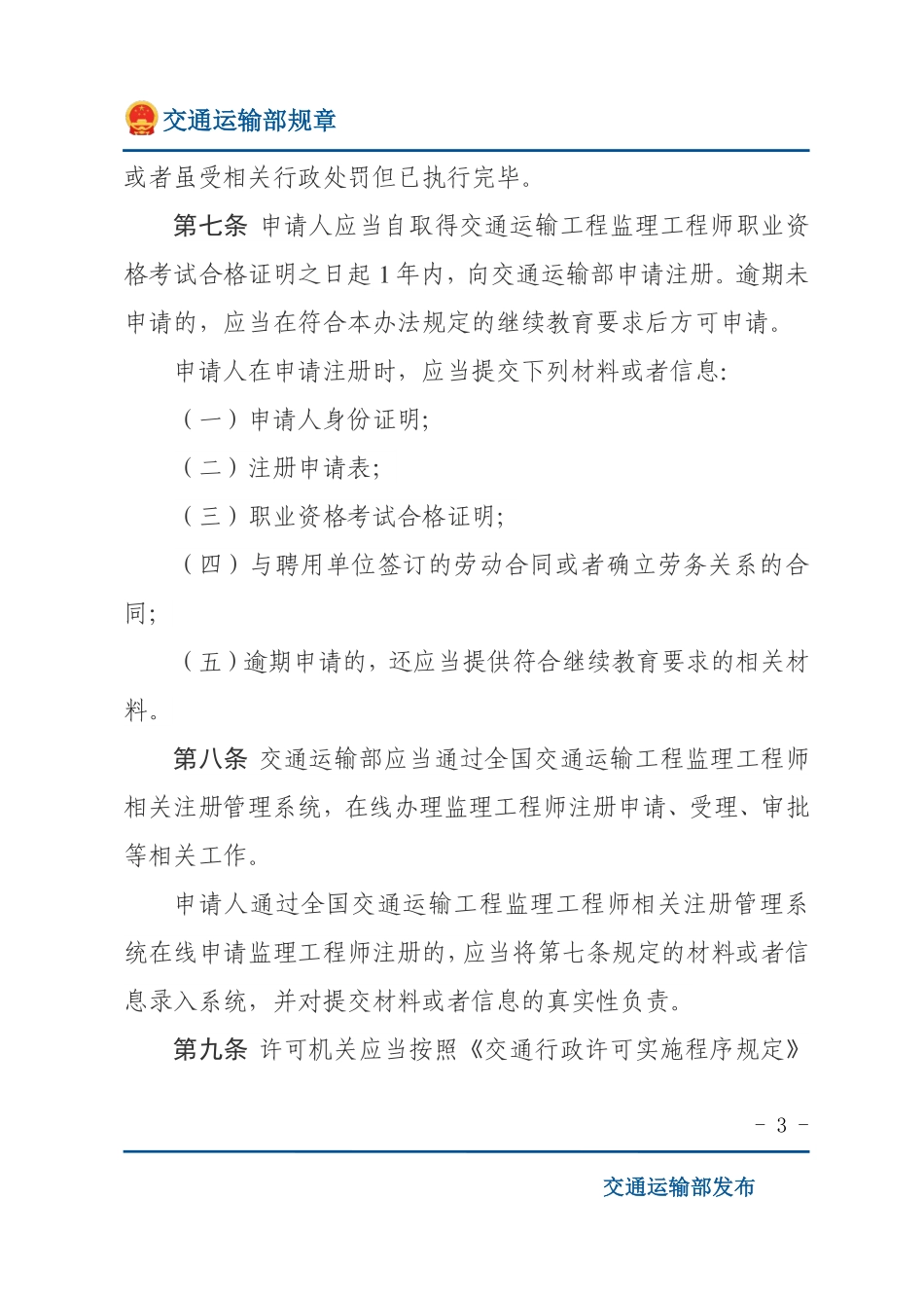 交通运输工程监理工程师注册管理办法.pdf_第3页