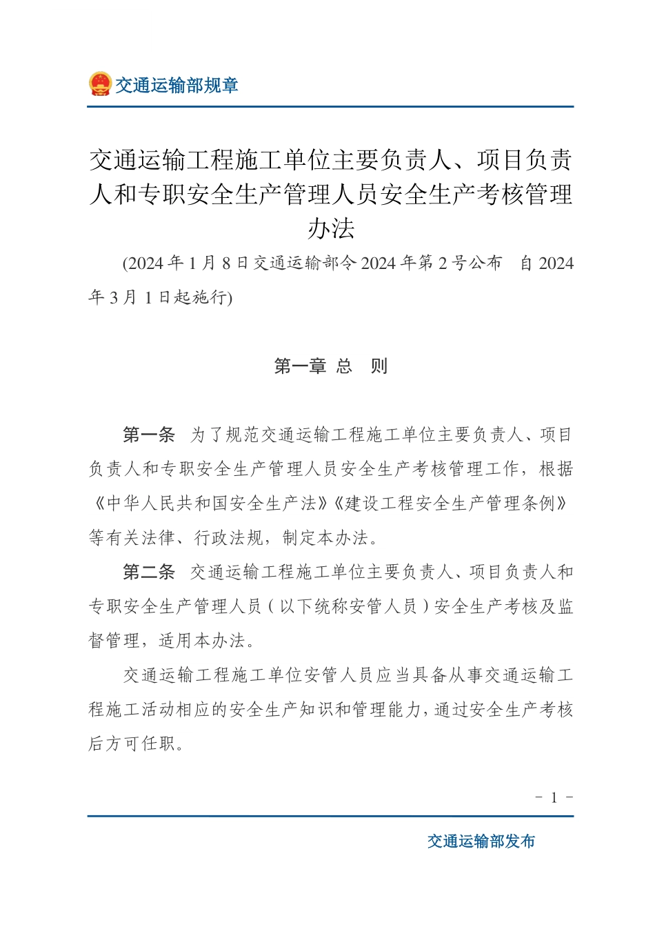 交通运输工程施工单位主要负责人、项目负责人和专职安全生产管理人员安全生产考核管理办法.pdf_第1页