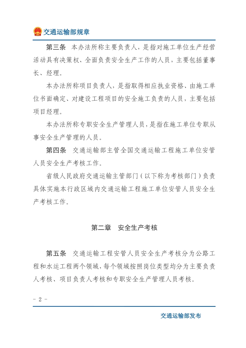 交通运输工程施工单位主要负责人、项目负责人和专职安全生产管理人员安全生产考核管理办法.pdf_第2页
