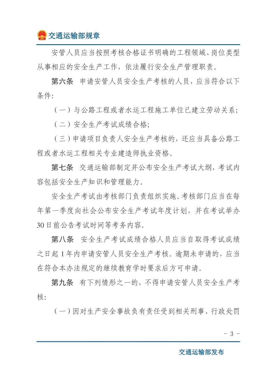 交通运输工程施工单位主要负责人、项目负责人和专职安全生产管理人员安全生产考核管理办法.pdf_第3页
