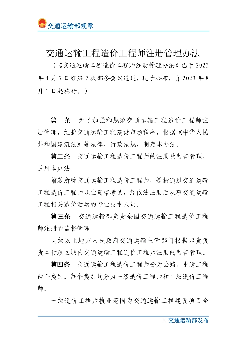 交通运输工程造价工程师注册管理办法.pdf_第1页