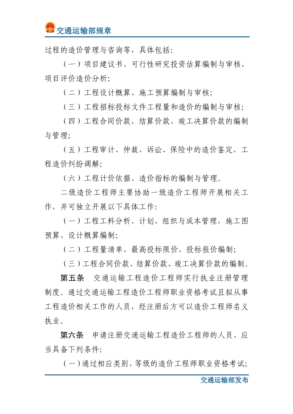 交通运输工程造价工程师注册管理办法.pdf_第2页