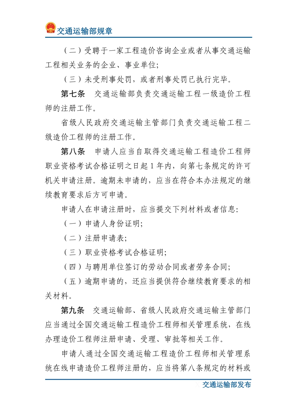 交通运输工程造价工程师注册管理办法.pdf_第3页
