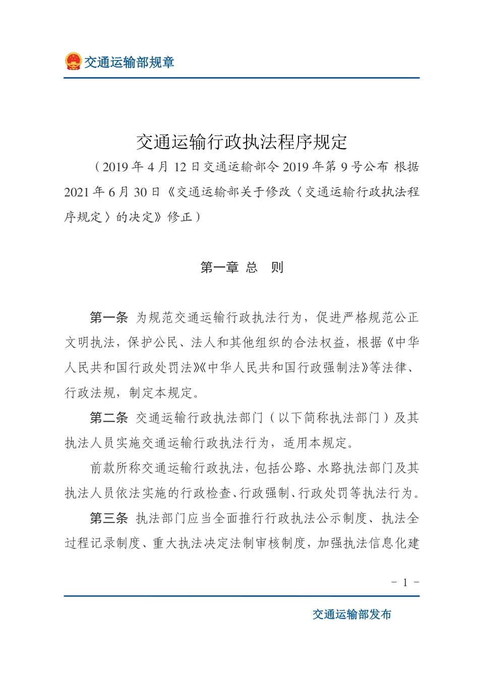 交通运输行政执法程序规定.pdf_第1页