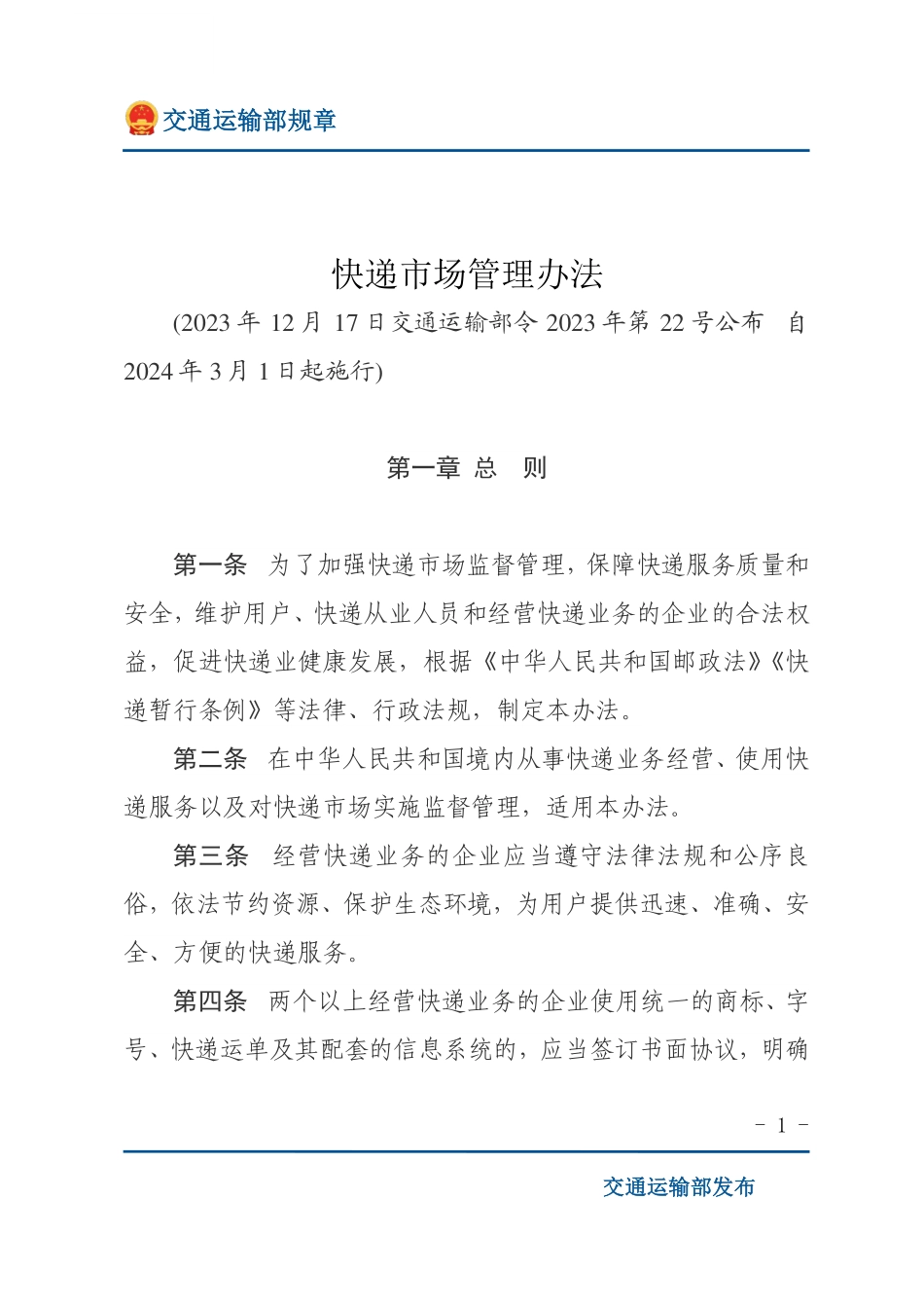 快递市场管理办法.pdf_第1页