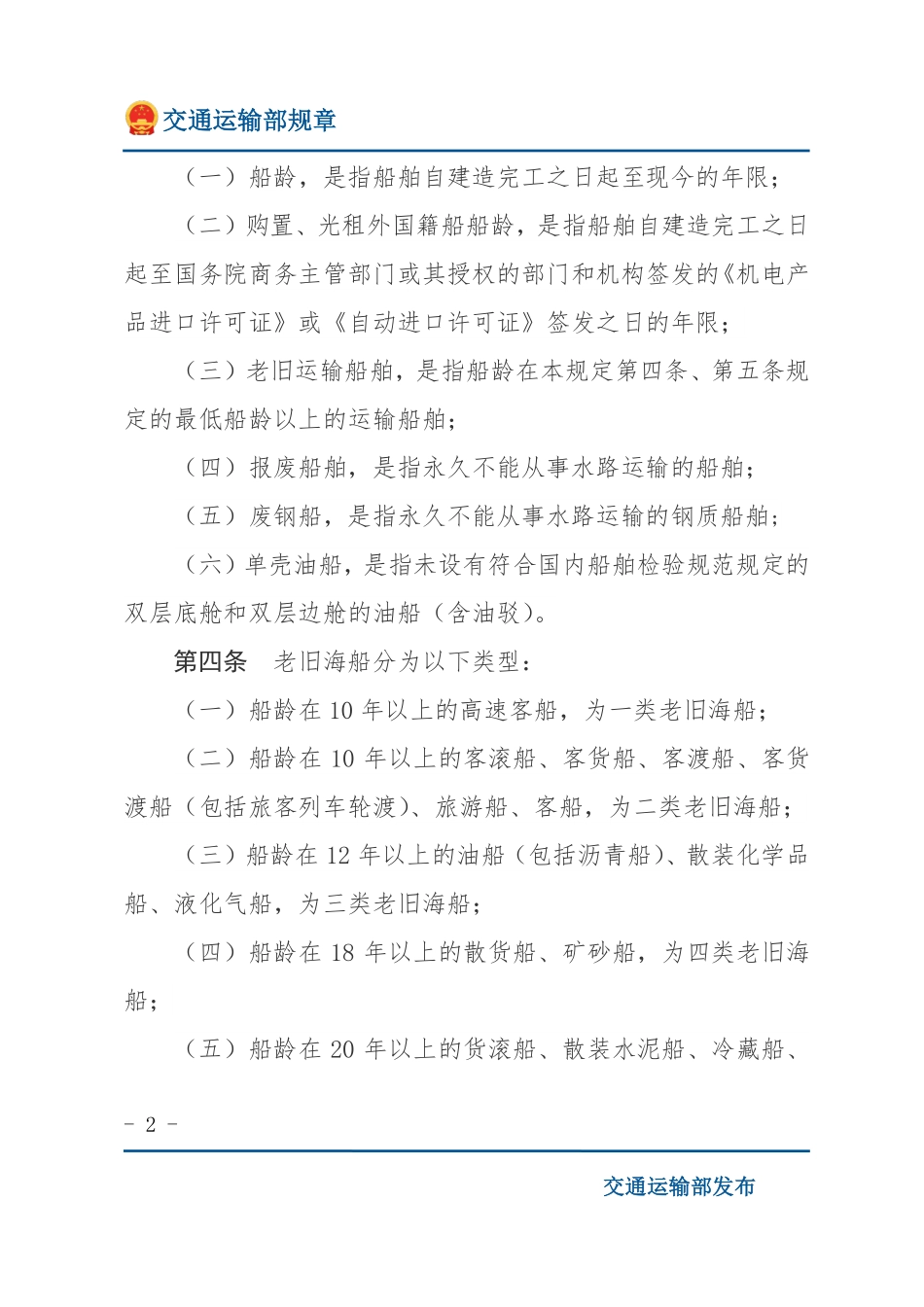 老旧运输船舶管理规定.pdf_第2页