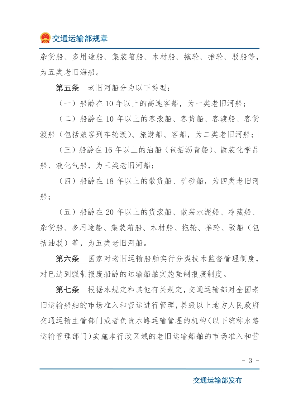 老旧运输船舶管理规定.pdf_第3页