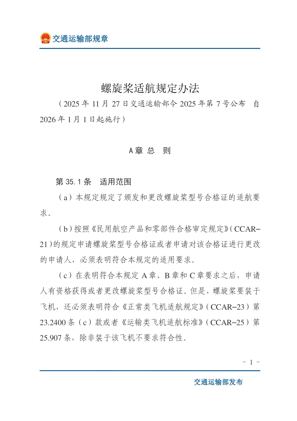 螺旋桨适航规定办法.pdf_第1页