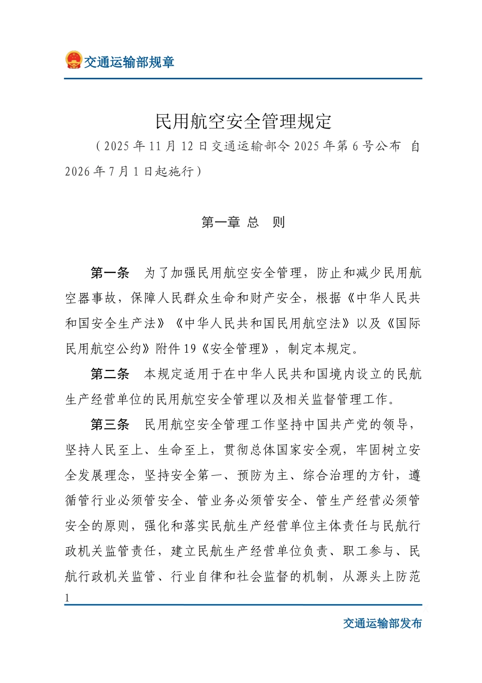 民用航空安全管理规定.docx_第1页