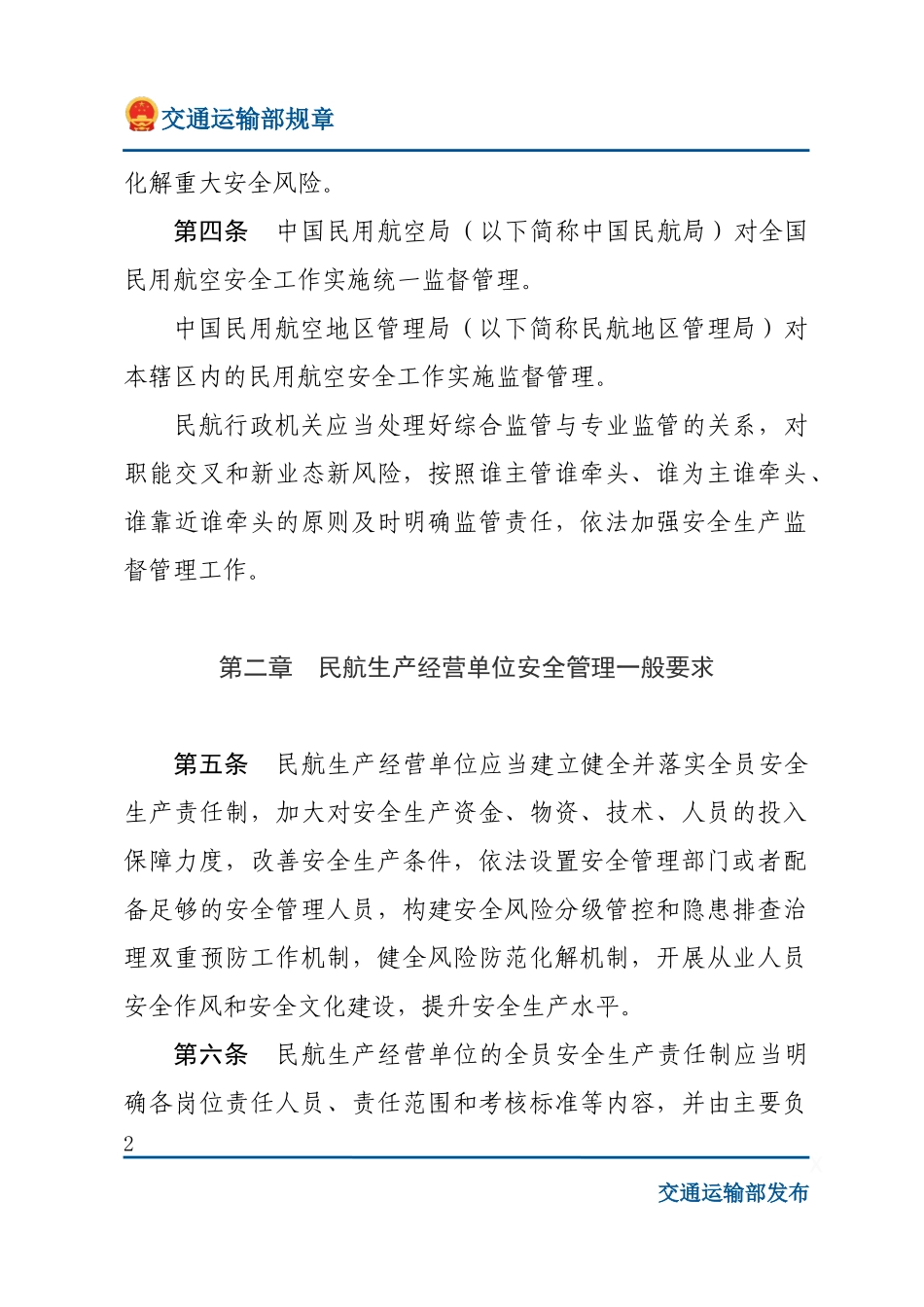 民用航空安全管理规定.docx_第2页