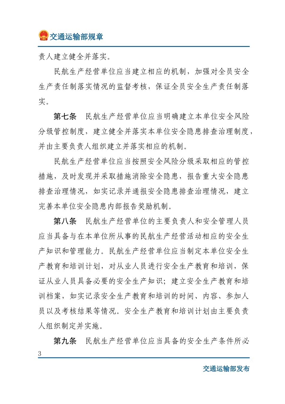 民用航空安全管理规定.docx_第3页