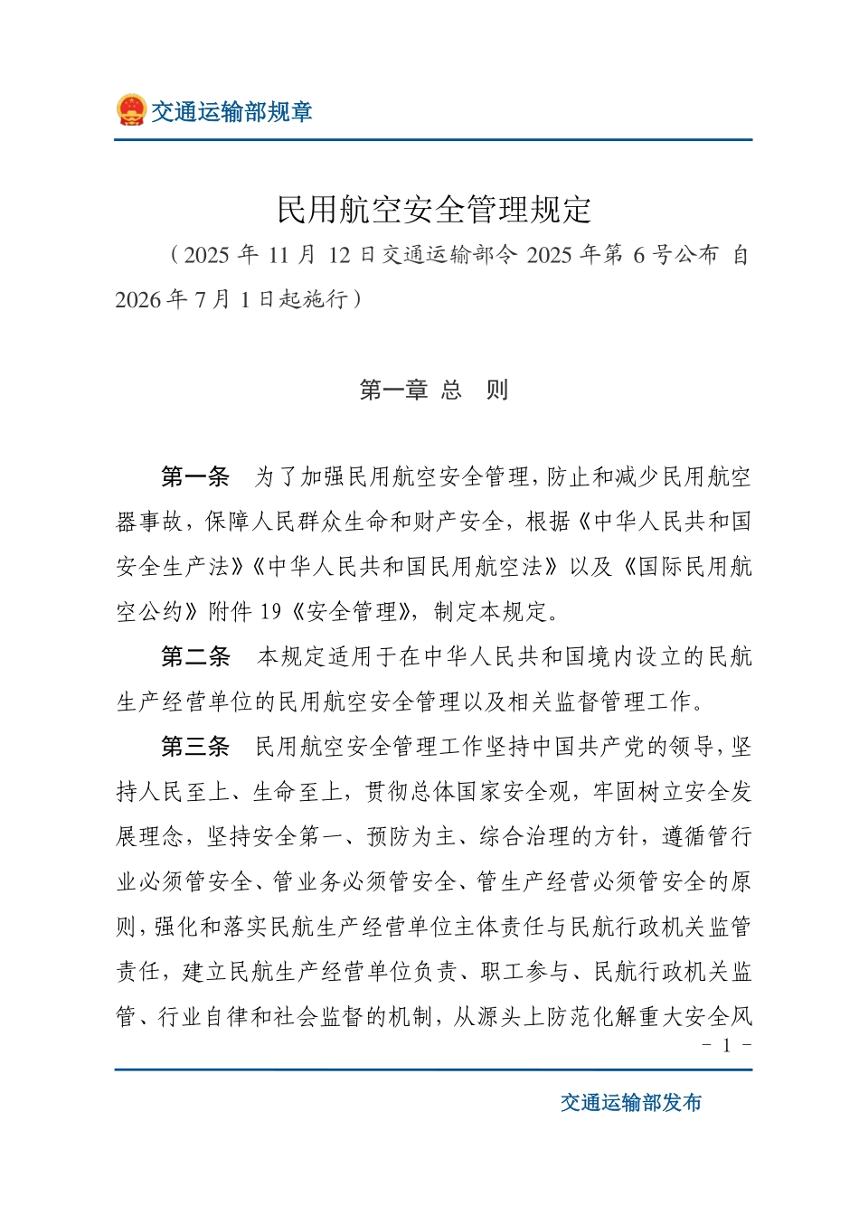 民用航空安全管理规定.pdf_第1页