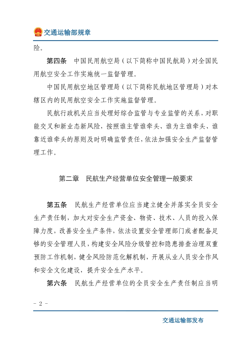 民用航空安全管理规定.pdf_第2页