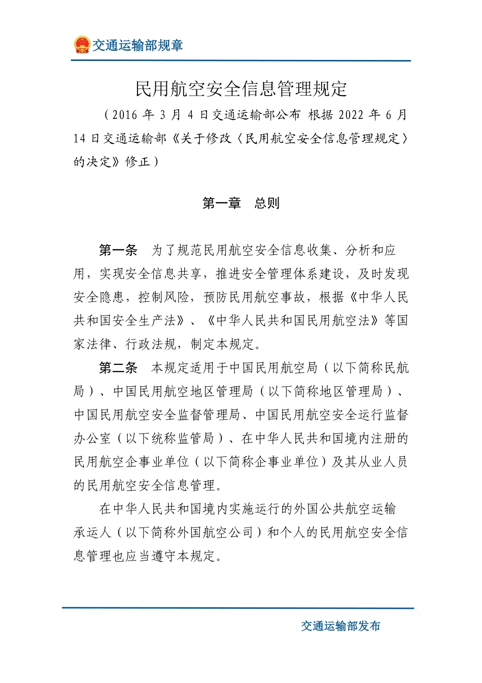 民用航空安全信息管理规定.pdf_第1页