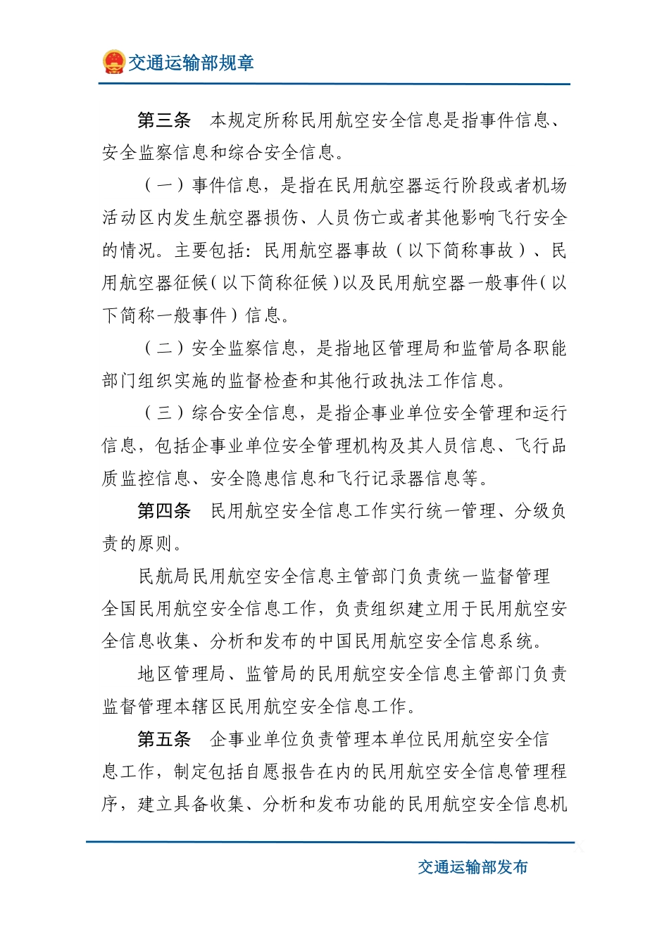 民用航空安全信息管理规定.pdf_第2页