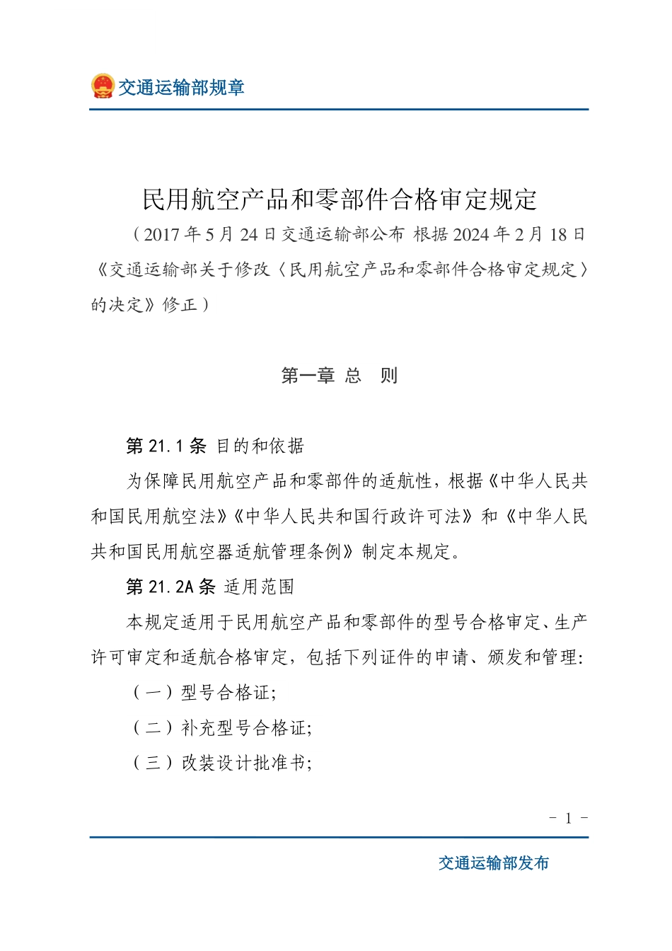 民用航空产品和零部件合格审定规定.pdf_第1页