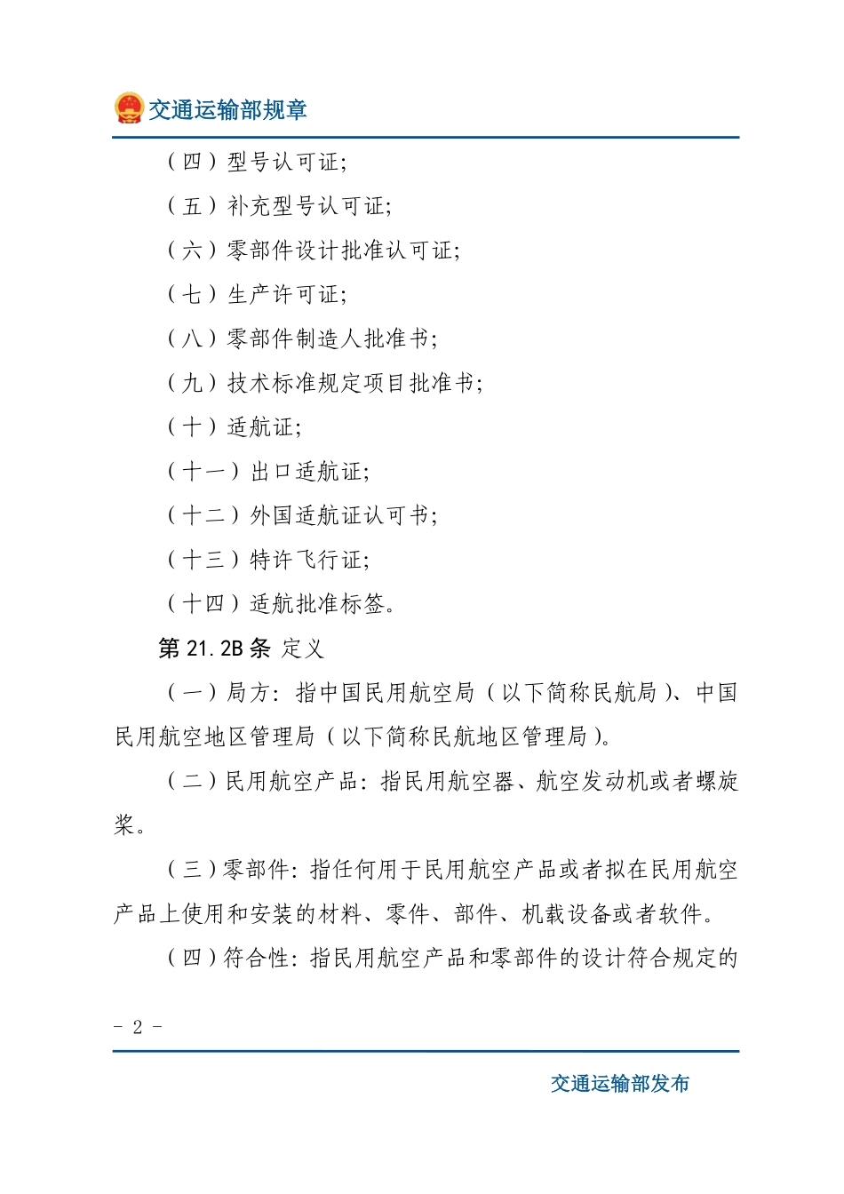 民用航空产品和零部件合格审定规定.pdf_第2页