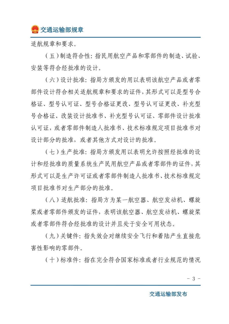 民用航空产品和零部件合格审定规定.pdf_第3页