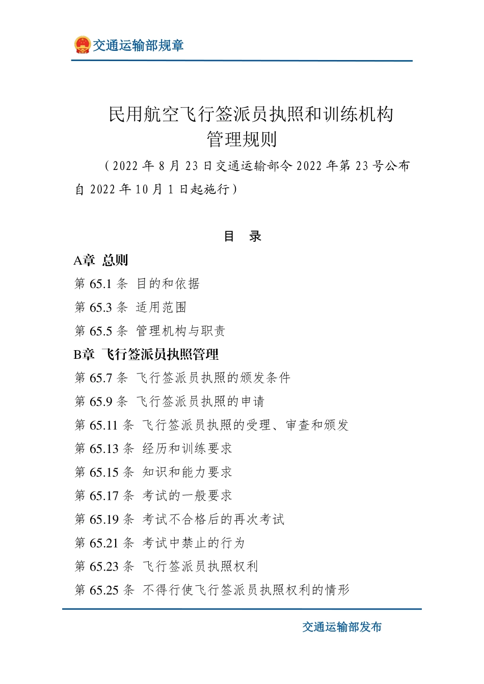 民用航空飞行签派员执照和训练机构管理规则.pdf_第1页