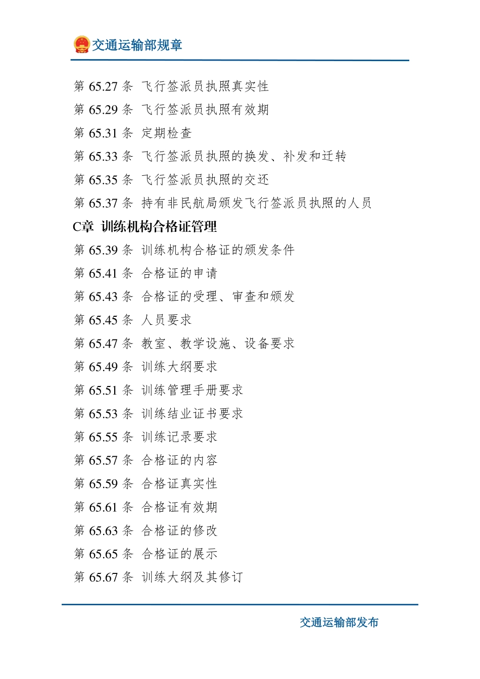 民用航空飞行签派员执照和训练机构管理规则.pdf_第2页