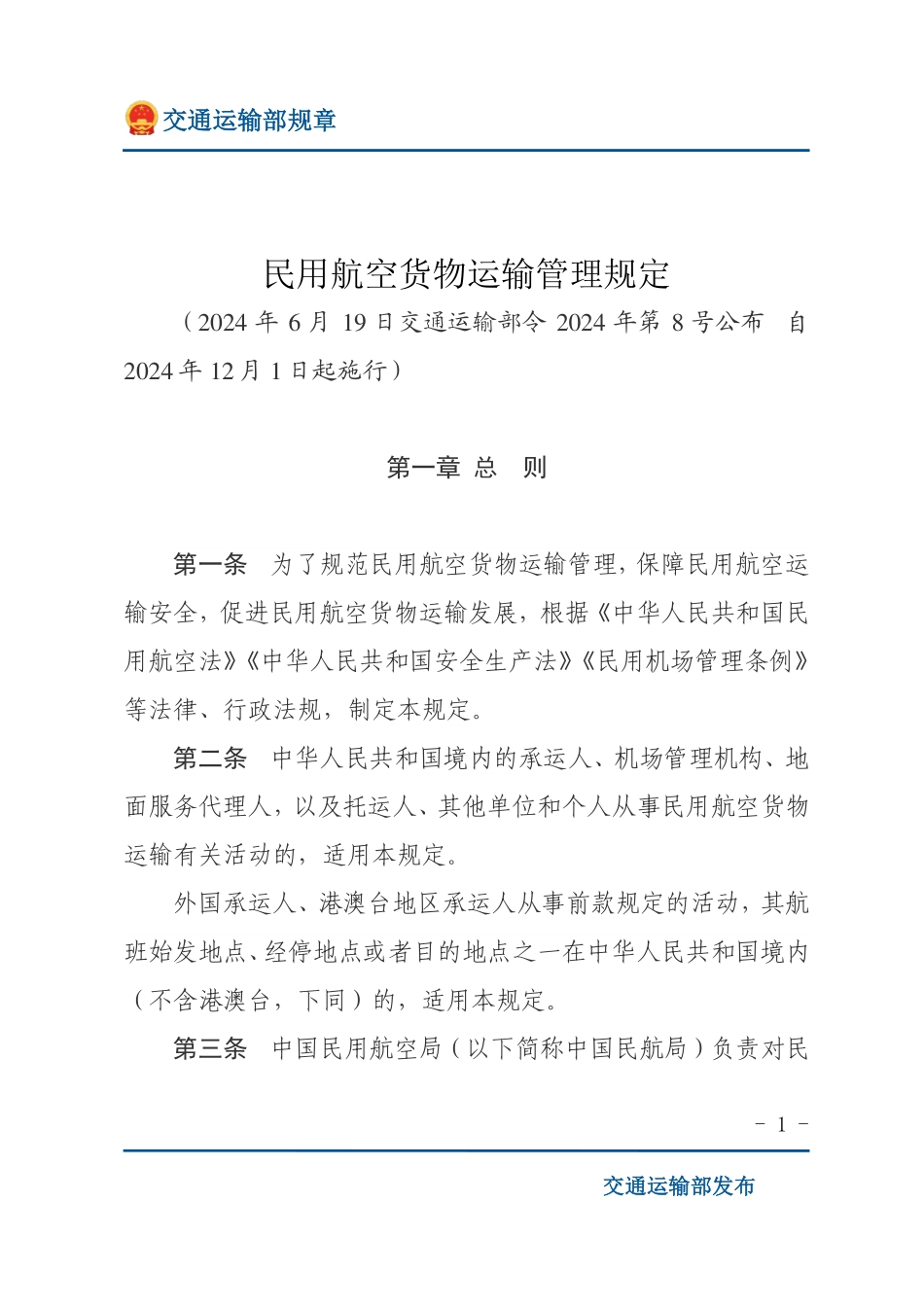 民用航空货物运输管理规定.pdf_第1页