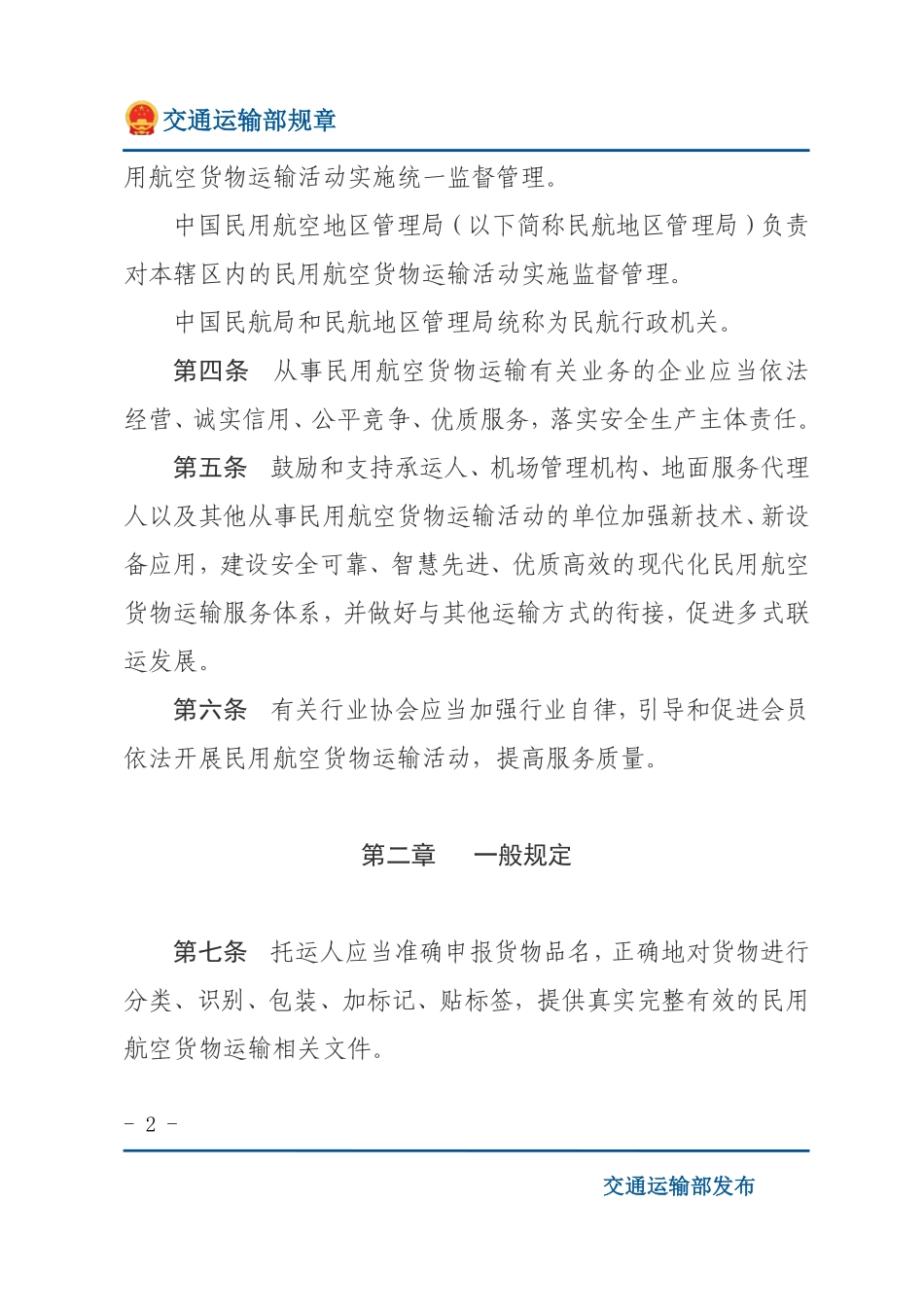 民用航空货物运输管理规定.pdf_第2页