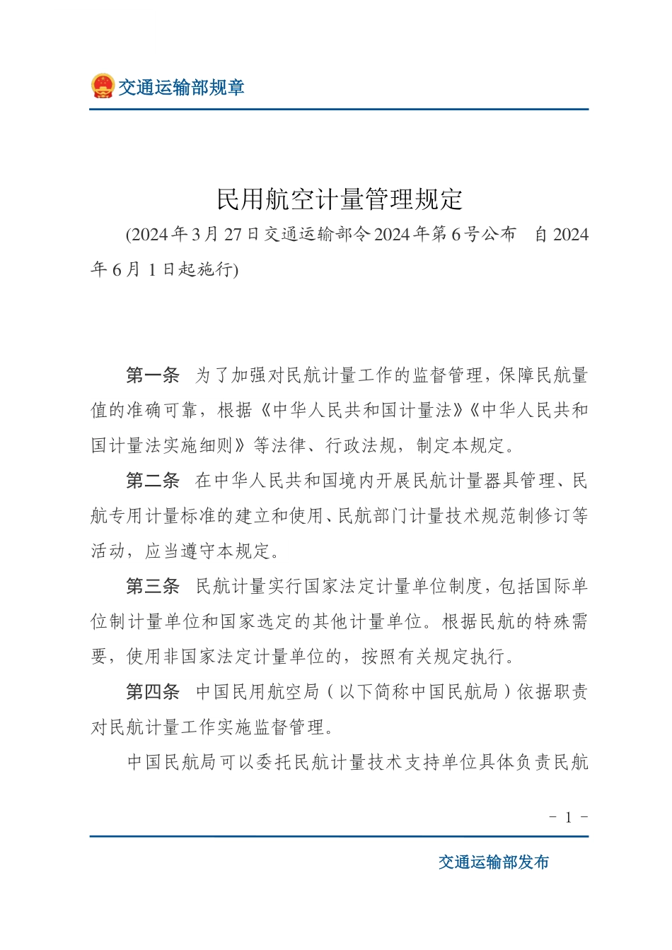 民用航空计量管理规定.pdf_第1页