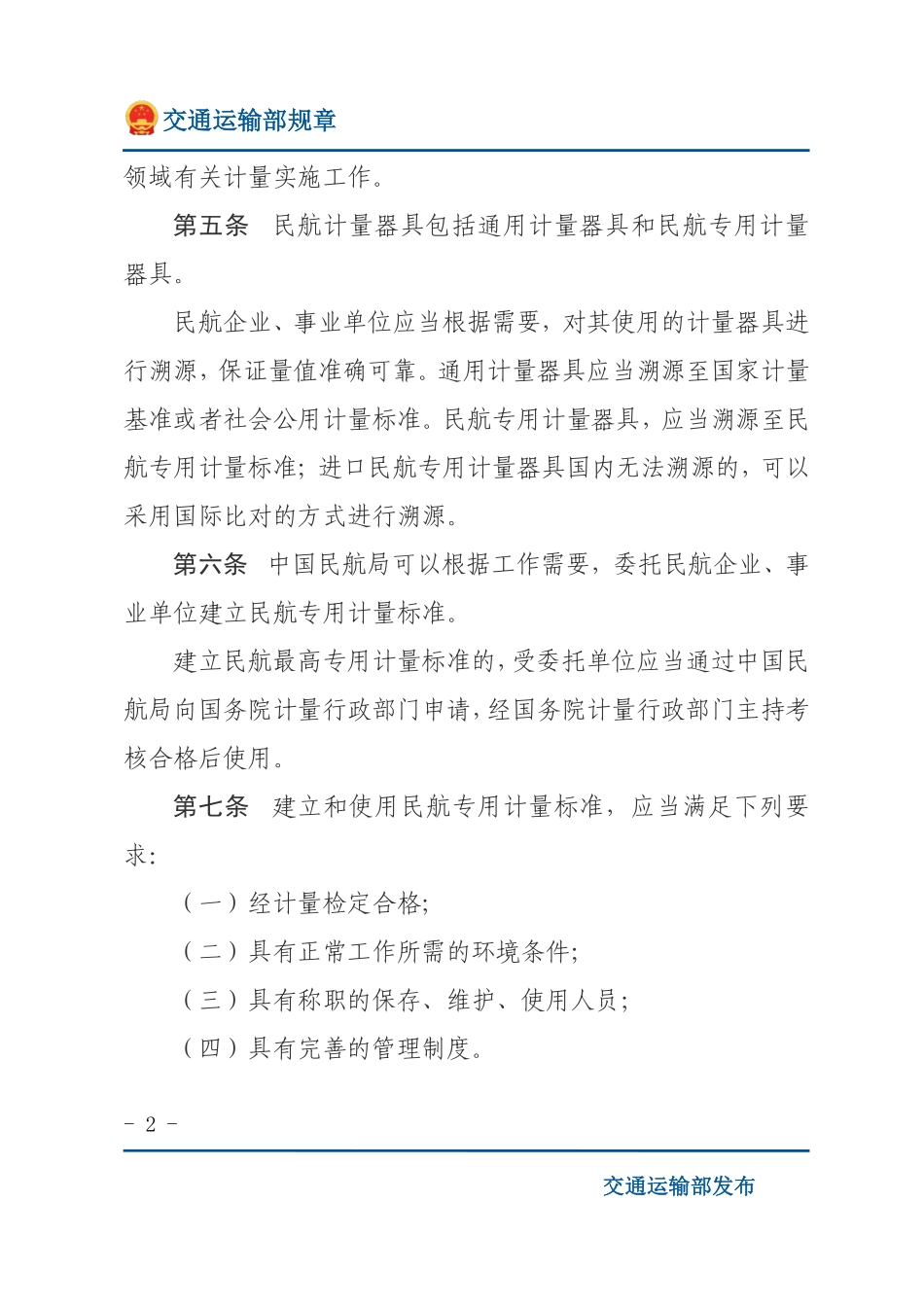 民用航空计量管理规定.pdf_第2页