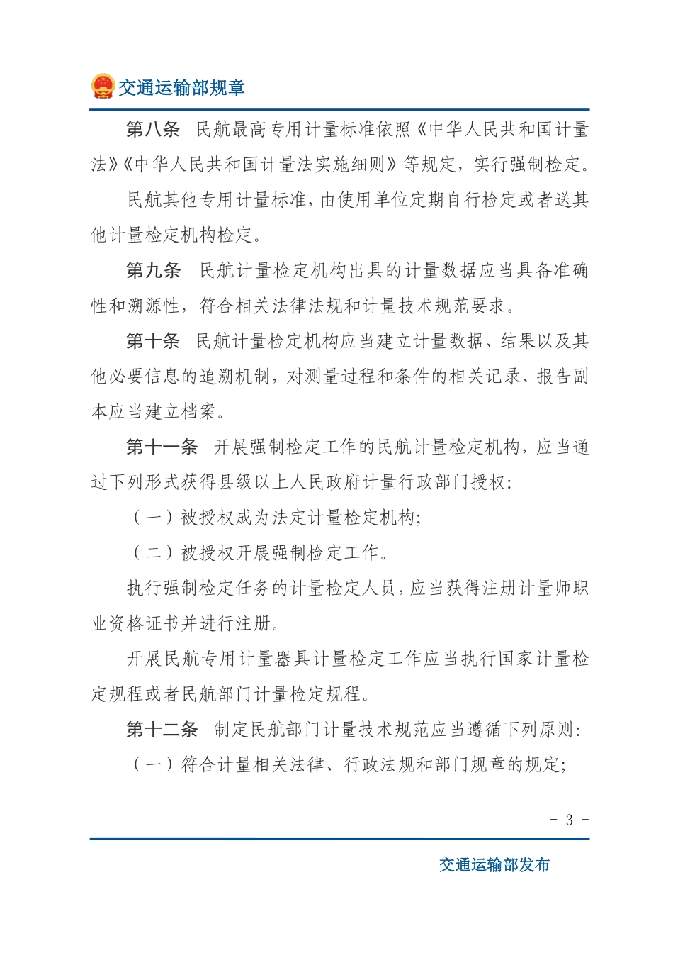 民用航空计量管理规定.pdf_第3页