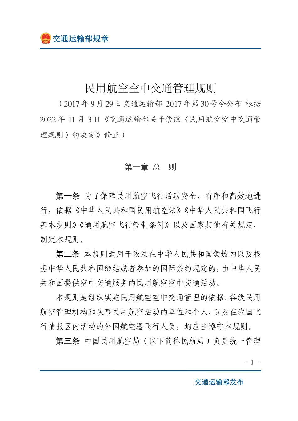 民用航空空中交通管理规则.pdf_第1页