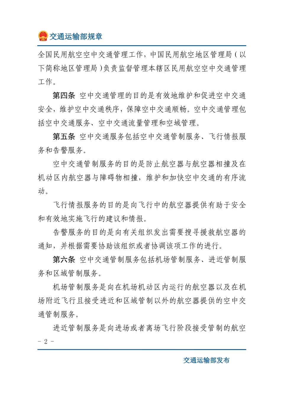 民用航空空中交通管理规则.pdf_第2页
