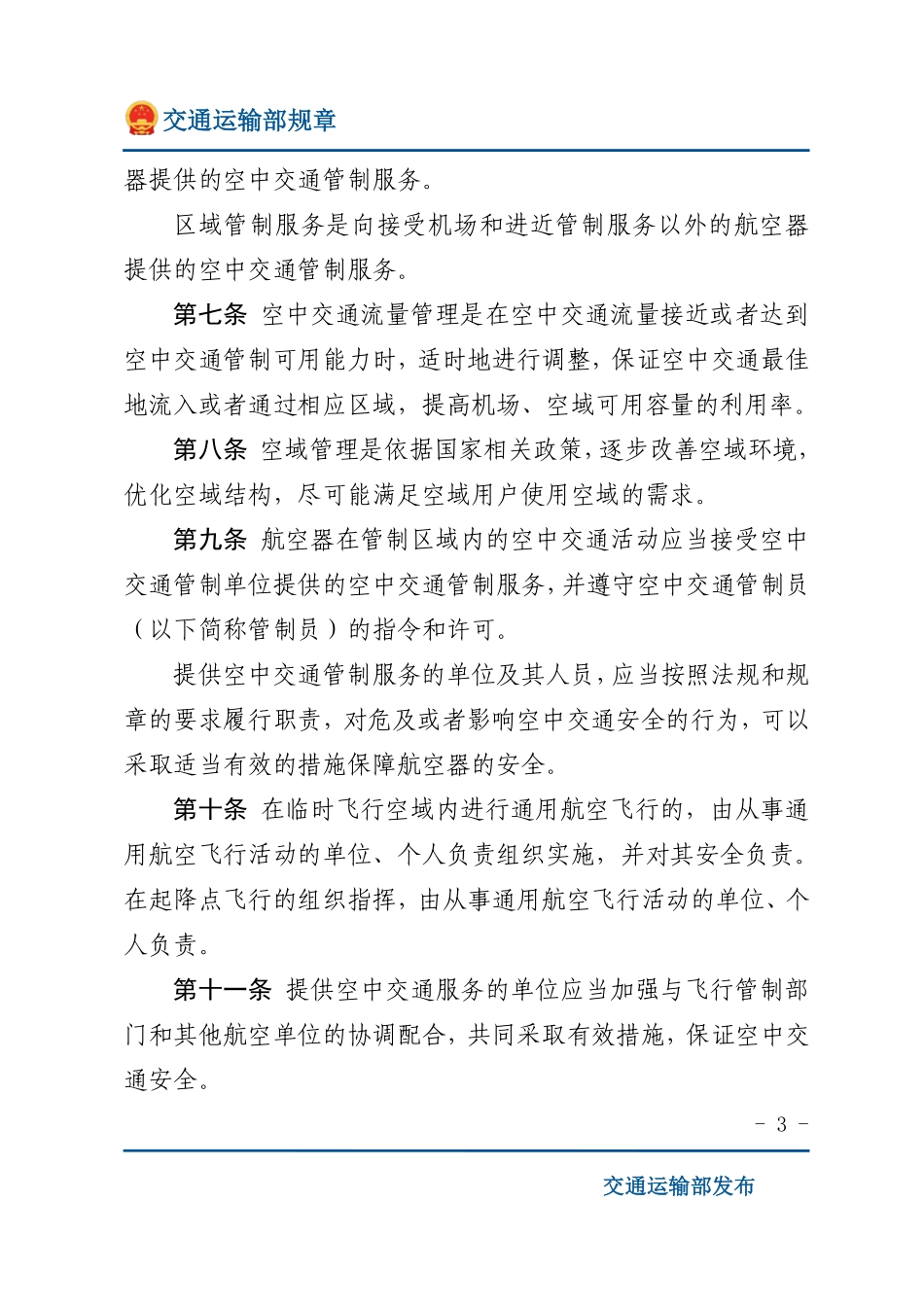 民用航空空中交通管理规则.pdf_第3页