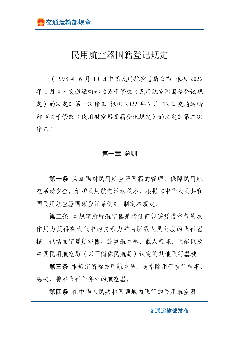 民用航空器国籍登记规定.pdf_第1页